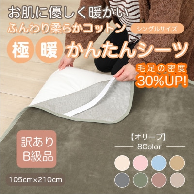 【訳あり】 シーツ 敷き毛布 極暖 かんたん オリーブ シングル コットン100% 布団用