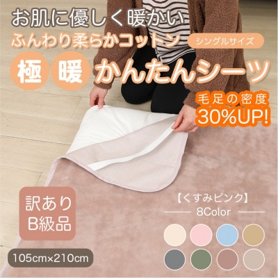 【訳あり】 シーツ 敷き毛布 極暖 かんたん くすみピンク シングル コットン100% 布団用