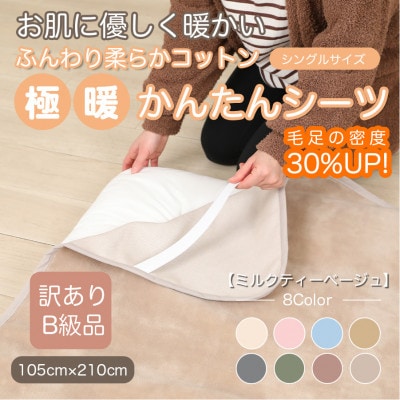 【訳あり】 シーツ 敷き毛布 極暖 かんたん ミルクティベージュ シングル コットン100% 布団用