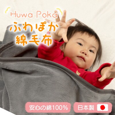 ふわぽか 綿毛布 アッシュグレー 100×140cm 日本製 綿100% 毛布