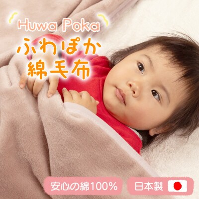 ふわぽか 綿毛布 くすみピンク 100×140cm 日本製 綿100% 毛布