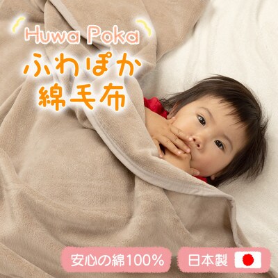 ふわぽか 綿毛布 ミルクティベージュ 100×140cm 日本製 綿100% 毛布