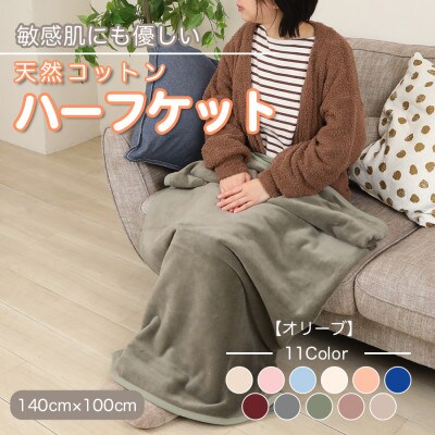 ひざ掛け 大判 ハーフサイズ 綿毛布 ハーフケット コットン100% 洗える オリーブ