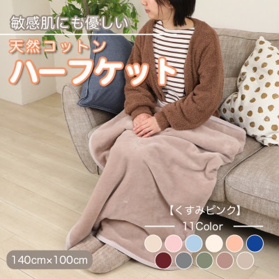 ひざ掛け 大判 ハーフサイズ 綿毛布 ハーフケット コットン100% 洗える くすみピンク