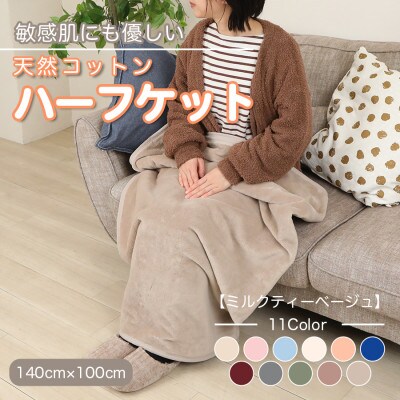 ひざ掛け 大判 ハーフサイズ 綿毛布 ハーフケット コットン100% 洗える ミルクティベージュ