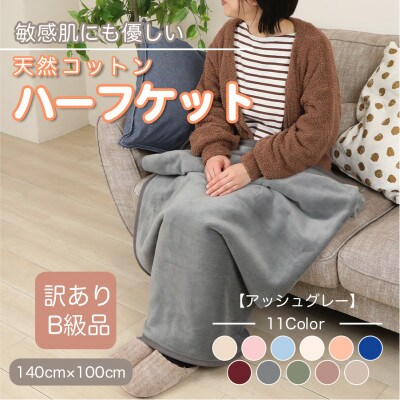 【訳あり】 ひざ掛け アッシュグレー 大判 ハーフケット 毛布 コットン100% シール織