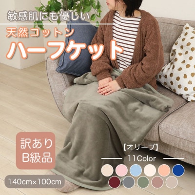 【訳あり】 ひざ掛け オリーブ 大判 ハーフケット 毛布 コットン100% シール織