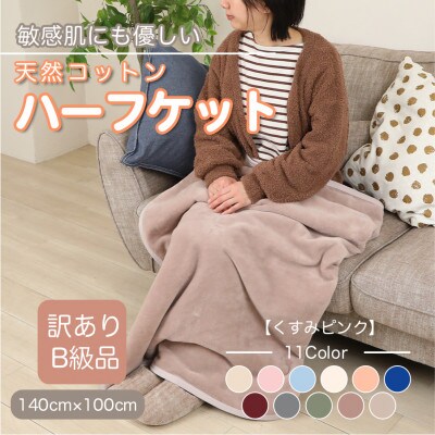 【訳あり】 ひざ掛け くすみピンク 大判 ハーフケット 毛布 コットン100% シール織