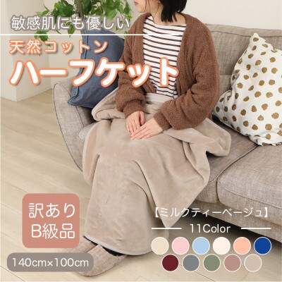 【訳あり】 ひざ掛け ミルクティベージュ 大判 ハーフケット 毛布 コットン100% シール織