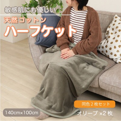 【同色2枚セット】ひざ掛け 大判 ハーフサイズ 綿毛布 ハーフケット コットン100% オリーブ