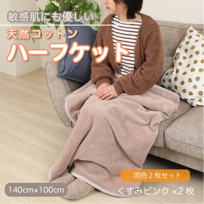 【同色2枚セット】ひざ掛け 大判 ハーフサイズ 綿毛布 ハーフケット コットン100% くすみピンク
