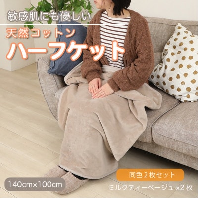 【同色2枚セット】ひざ掛け 大判 ハーフサイズ 綿毛布 ハーフケット 綿100% ミルクティベージュ