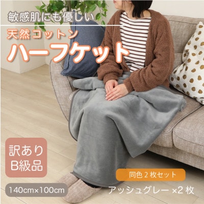 【同色2枚セット】【訳あり】 ひざ掛け アッシュグレー 大判 ハーフケット 毛布 コットン100%