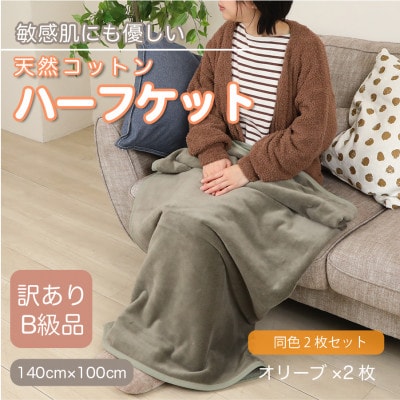【同色2枚セット】【訳あり】 ひざ掛け オリーブ 大判 ハーフケット 毛布 コットン100%