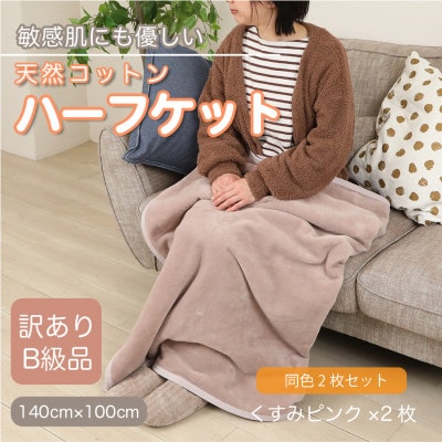 【同色2枚セット】【訳あり】 ひざ掛け くすみピンク 大判 ハーフケット 毛布 コットン100%