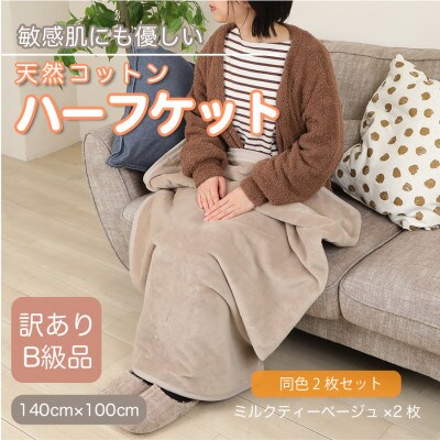 【同色2枚セット】【訳あり】 ひざ掛け  大判 ハーフケット ミルクティベージュ コットン100%