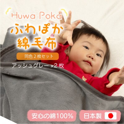 【同色2枚セット】ふわぽか 綿毛布 アッシュグレー 100×140cm 日本製 綿100% 毛布