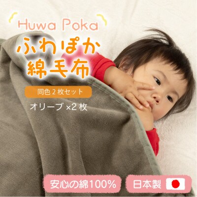 【同色2枚セット】ふわぽか 綿毛布 オリーブ 100×140cm 日本製 綿100% 毛布