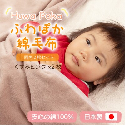 【同色2枚セット】ふわぽか 綿毛布 くすみピンク 100×140cm 日本製 綿100% 毛布