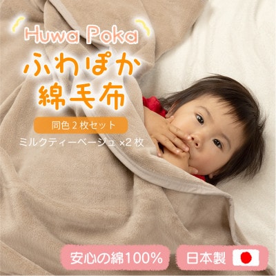 【同色2枚セット】ふわぽか 綿毛布 ミルクティベージュ 100×140cm 日本製 綿100% 毛布