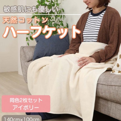 【同色2枚セット】ひざ掛け 大判 ハーフサイズ 綿毛布 ハーフケット コットン100% アイボリー