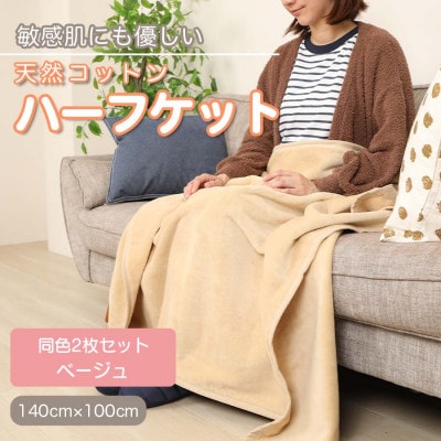 【同色2枚セット】ひざ掛け 大判 ハーフサイズ 綿毛布 ハーフケット コットン100% ベージュ
