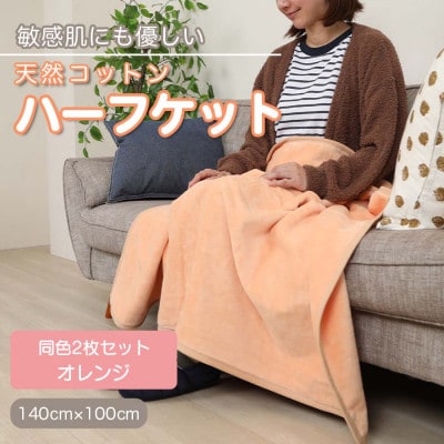 【同色2枚セット】ひざ掛け 大判 ハーフサイズ 綿毛布 ハーフケット コットン100% オレンジ