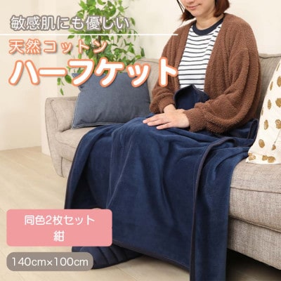 【同色2枚セット】ひざ掛け 大判 ハーフサイズ 綿毛布 ハーフケット コットン100% 紺
