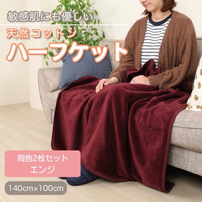 【同色2枚セット】ひざ掛け 大判 ハーフサイズ 綿毛布 ハーフケット コットン100% エンジ