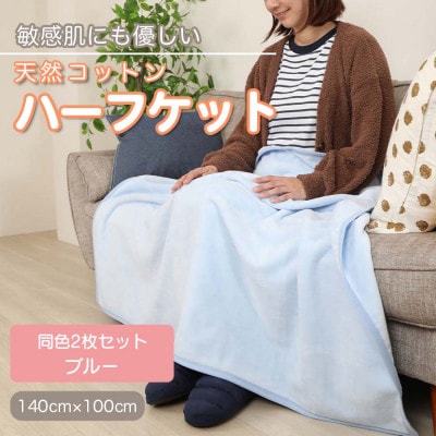 【同色2枚セット】ひざ掛け 大判 ハーフサイズ 綿毛布 ハーフケット コットン100% ブルー