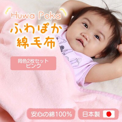 【同色2枚セット】ふわぽか 綿毛布 ピンク 100×140cm 日本製 綿100% 毛布
