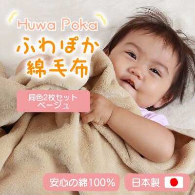 【同色2枚セット】ふわぽか 綿毛布  ベージュ 100×140cm 日本製 綿100% 毛布