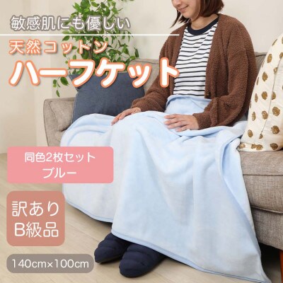 【訳あり】【同色2枚セット】ひざ掛け ブルー 大判 ハーフケット 毛布 コットン100%