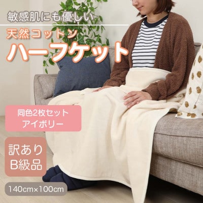 【訳あり】【同色2枚セット】 ひざ掛け アイボリー 大判 ハーフケット 毛布 コットン100%