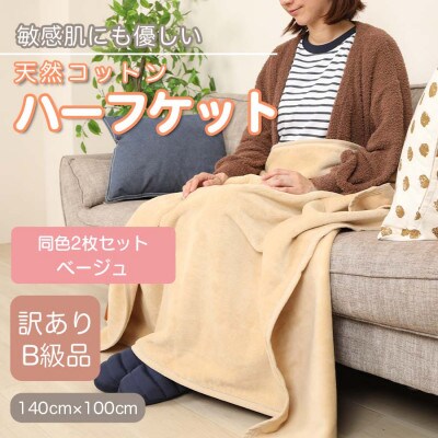 【訳あり】【同色2枚セット】 ひざ掛け ベージュ 大判 ハーフケット 毛布 コットン100%