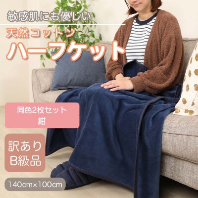 【訳あり】【同色2枚セット】 ひざ掛け 紺 大判 ハーフケット 毛布 コットン100%