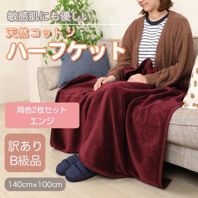 【訳あり】【同色2枚セット】 ひざ掛け エンジ 大判 ハーフケット 毛布 コットン100%