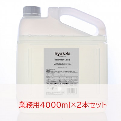 石けん百貨　ナチュウォッシュ・リキッド ラベンダーレモンの香り(業務用4000ml×2本セット)