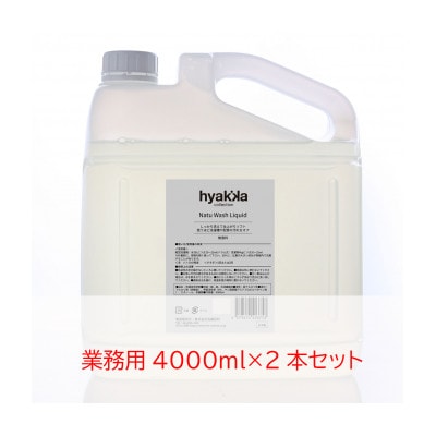 石けん百貨　洗濯用洗剤　ナチュウォッシュ・リキッド 無香料(業務用4000ml×2本セット)