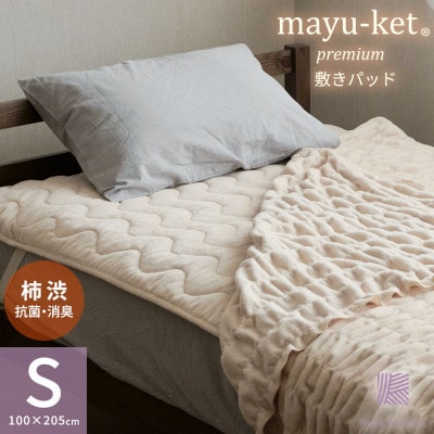 天然の抗菌・消臭剤「柿渋」使用 mayu-ket premium 敷きパッド ライトベージュ