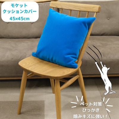 クッションカバー　moquetto　ブルー