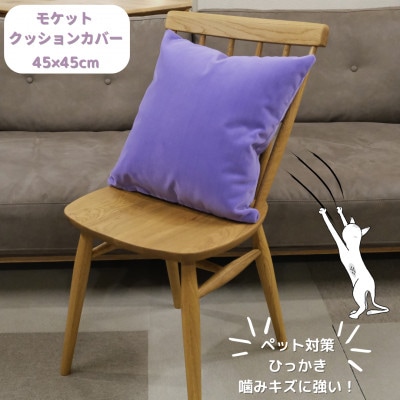 クッションカバー　moquetto　ラベンダー