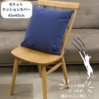 クッションカバー　moquetto　ネイビー