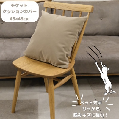 クッションカバー　moquetto　サンドベージュ