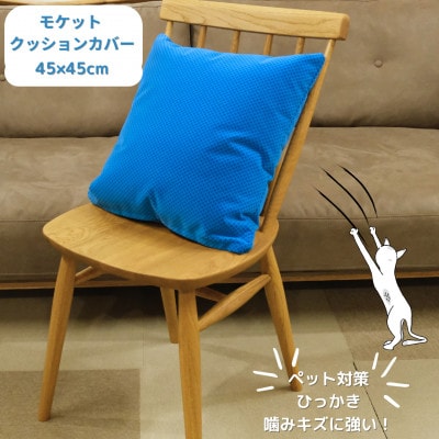 クッションカバー　moquetto　ピンチェックブルー