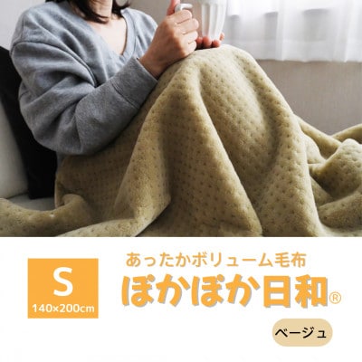 あったかボリューム毛布「ぽかぽか日和」ベージュ