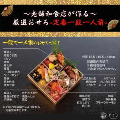 【老舗の味】和食店が作る厳選生おせち〈定番1段〉　1人前相当【配送不可地域：離島・北海道・沖縄県・東北・九州】