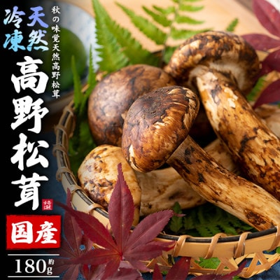 国産　天然高野松茸　約180g　冷凍【配送不可地域：離島】