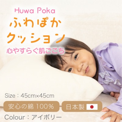 ふわぽか クッション アイボリー