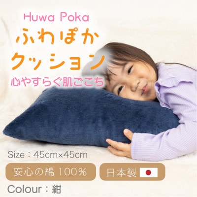 ふわぽか クッション 紺